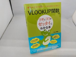 VLOOKUP関数のツボとコツがゼッタイにわかる本 立山秀利