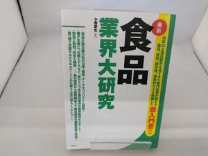 食品業界大研究 最新 小西慶太