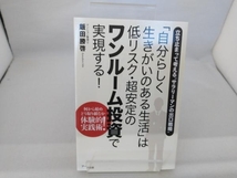 「自分らしく生きがいのある生活」は低リスク・超安定のワンルーム投資で実現する! 飯田勝啓_画像1