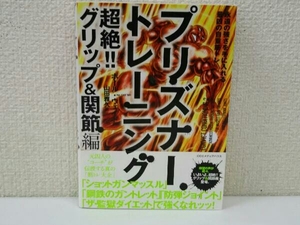 プリズナートレーニング 超絶!!グリップ&関節編 ポール・ウェイド