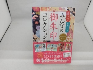 カラフル!かわいい!みんなの御朱印コレクション 御朱印集め研究会