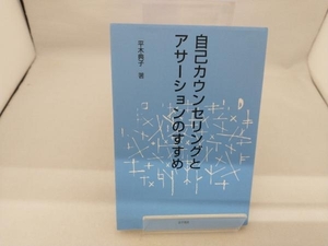 自己カウンセリングとアサーションのすすめ 平木典子