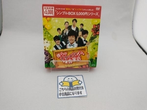 DVD 僕らのイケメン青果店 DVD-BOX＜シンプルBOX 5,000円シリーズ＞