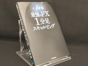 最強のFX1分足スキャルピング 【ぶせな】