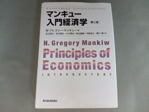 マンキュー入門経済学 第2版 N.グレゴリー・マンキュー