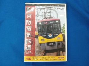 DVD 京阪電気鉄道 全線 後編 4K撮影作品 京阪本線 8000系特急 出町柳~淀屋橋/中之島線 枚方市~中之島/石山坂本線往復/京津線往復