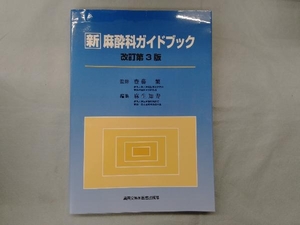 新 麻酔科ガイドブック 改訂第3版 齋藤繁