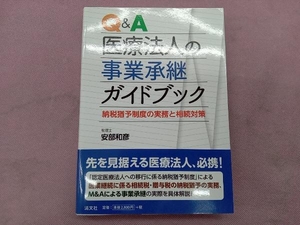 Q&A医療法人の事業承継ガイドブック 安部和彦