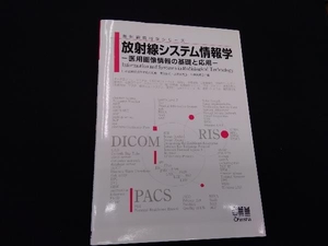 放射線システム情報学 奥田保男