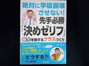 絶対に学級崩壊させない!先手必勝「決めゼリフ」 土作彰