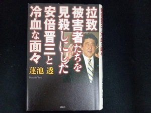 拉致被害者たちを見殺しにした安倍晋三と冷血な面々 蓮池透