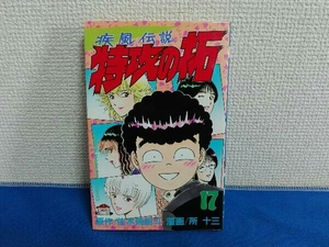 初版　17巻　疾風伝説 特攻の拓　佐木飛朗斗　所十三