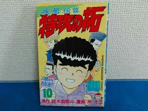 10巻　疾風伝説 特攻の拓　佐木飛朗斗　所十三