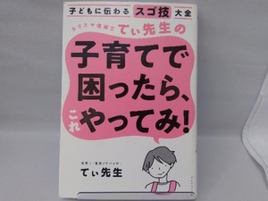 カリスマ保育士てぃ先生の子育てで困ったら、これやってみ! てぃ先生