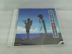 (国歌/軍歌) CD ザ・ベスト 日本の軍歌(下)~軍艦行進曲~