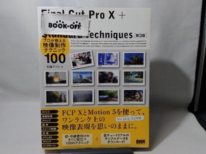 Final Cut Pro 10+Motion 5 Standard Techniques 第3版 石坂アツシ