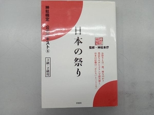 日本の祭り 神社本庁