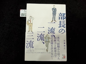 部長の一流、二流、三流 志倉康之