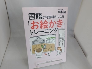 国語が得意科目になる「お絵かき」トレーニング 坂本聰