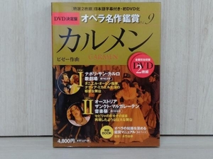 DVD決定盤 オペラ名作鑑賞(9) 永竹由幸 カルメン