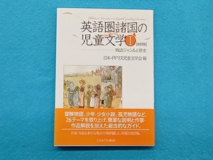 英語圏諸国の児童文学(1) 日本イギリス児童文学会
