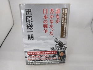 誰もが書かなかった日本の戦争 田原総一朗