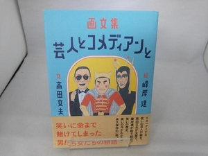 画文集 芸人とコメディアンと 高田文夫