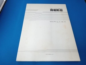 X線フィルムから診断する骨粗鬆症 林やす史