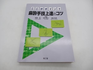 麻酔手技上達のコツ ここがポイント 岩崎寛 南江堂 店舗受取可