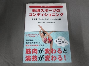 表現スポーツのコンディショニング 有吉与志恵