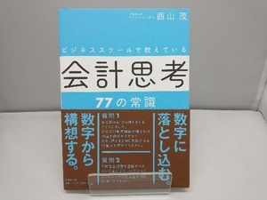 ビジネススクールで教えている会計思考77の常識 西山茂