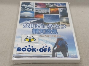 DVD 登山者に役立つ観天望気 ~雲を読み、山の天気を予測する~