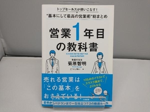 営業1年目の教科書 菊原智明