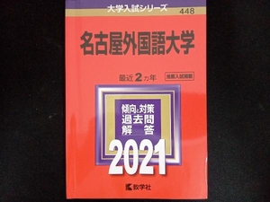 名古屋外国語大学(2021年版) 教学社編集部