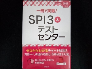 一冊で突破!SPI3&テストセンター(2023年入社用) 成美堂出版編集部