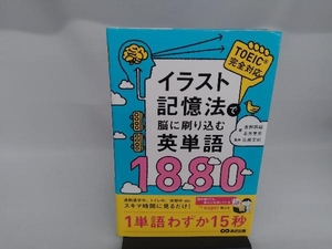 イラスト記憶法で脳に刷り込む英単語1880 吉野邦昭