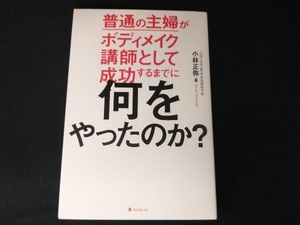 普通の主婦がボディメイク講師として成功するまでに何をやったのか? 小林正弥