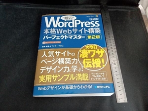 WordPress 本格Webサイト構築パーフェクトマスター 第2版 音賀鳴海