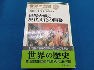 世界大戦と現代文化の開幕 木村靖二