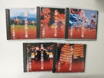 (オムニバス) CD 正調 日本民謡大全集(CD10枚組)_画像4