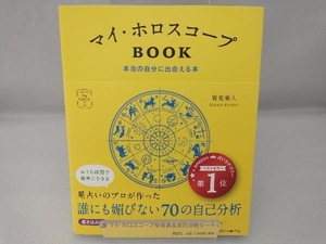 マイ・ホロスコープBOOK 賢龍雅人