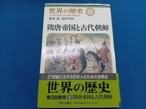 隋唐帝国と古代朝鮮 武田幸男