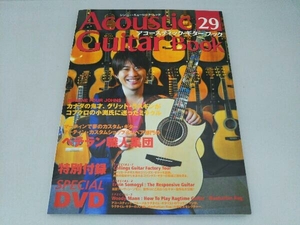 Acoustic Guitar Book(29) DVD付 シンコーミュージック・エンタテイメント