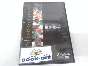 DVD プロフェッショナル 仕事の流儀 食品スーパー経営者 福島徹の仕事信頼は己の全てでつかみとる