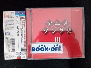 (アニメーション) CD アニメソング史(ヒストリー)(Blu-spec CD)1977年〜1981年