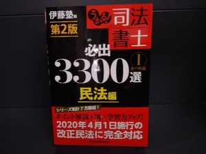 うかる!司法書士 必出3300選 全11科目 第2版(1) 伊藤塾