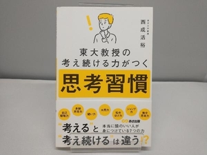 東大教授の考え続ける力がつく思考習慣 西成活裕