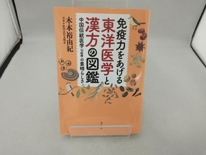 免疫力をあげる東洋医学と漢方の図鑑 木本裕由紀