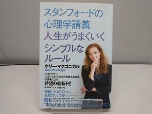 スタンフォードの心理学講義 人生がうまくいくシンプルなルール ケリー・マクゴニガル