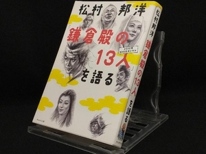 松村邦洋「鎌倉殿の13人」を語る 2022年NHK大河ドラマ 【松村邦洋】